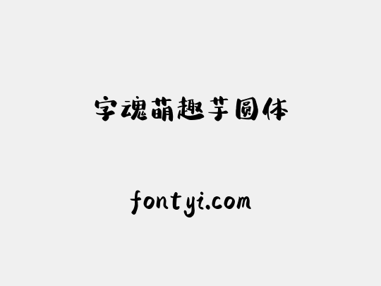 字魂萌趣芋圆体
