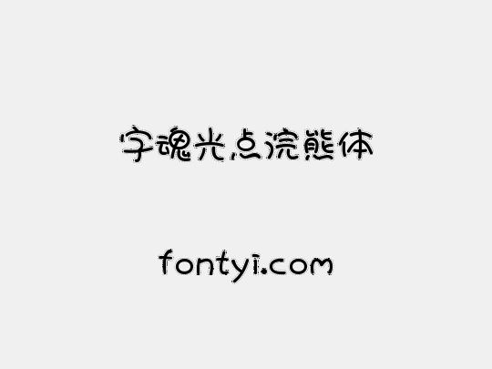 字魂光点浣熊体