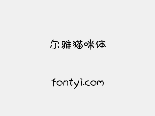 尔雅猫咪体