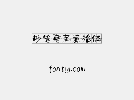 妙笔莫莉意格体
