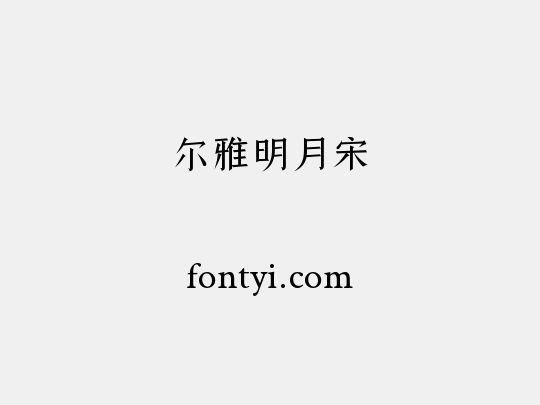 尔雅明月宋