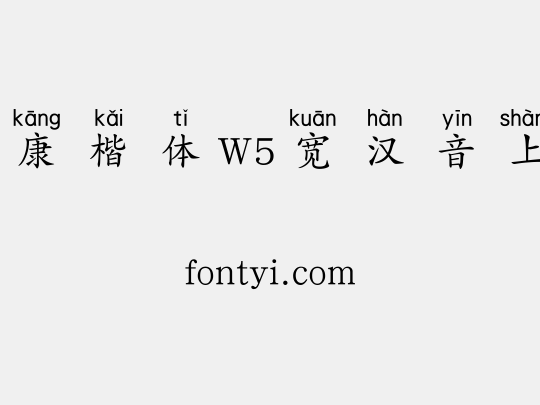 华康楷体W5宽汉音上1L