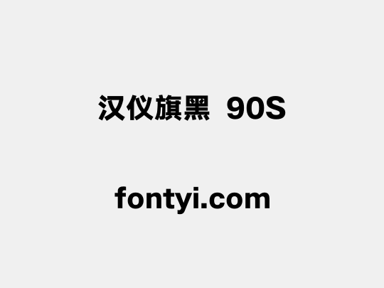 汉仪旗黑 90S