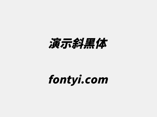 演示斜黑体
