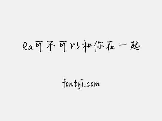 Aa可不可以和你在一起