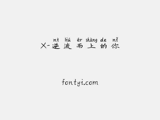X-逆流而上的你