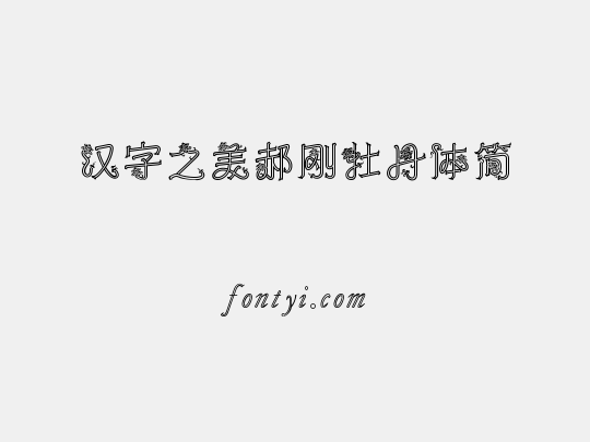 汉字之美郝刚牡丹体简