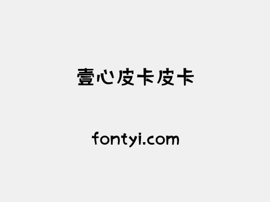 壹心皮卡皮卡