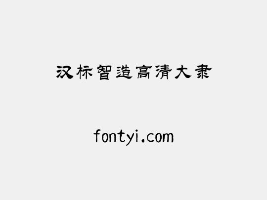 汉标智造高清大隶