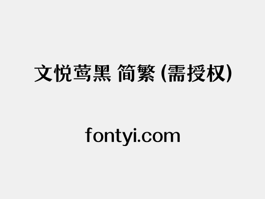 文悦莺黑 简繁 (需授权)