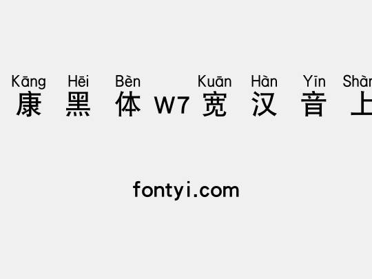 华康黑体W7宽汉音上3U