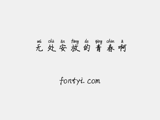 无处安放的青春啊
