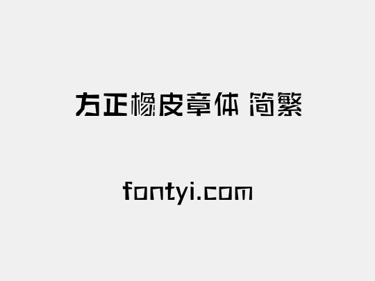 方正橡皮章体 简繁