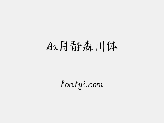 Aa月静森川体