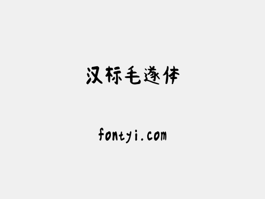 汉标毛遂体