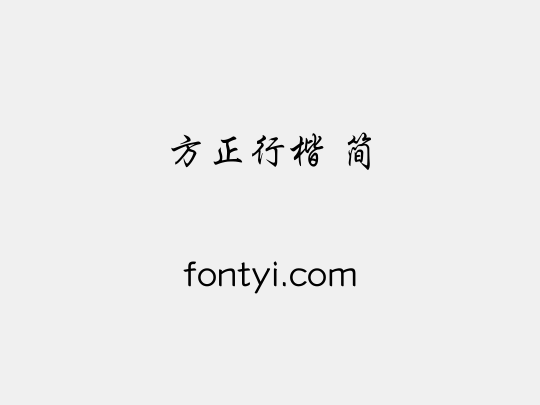 方正行楷 简