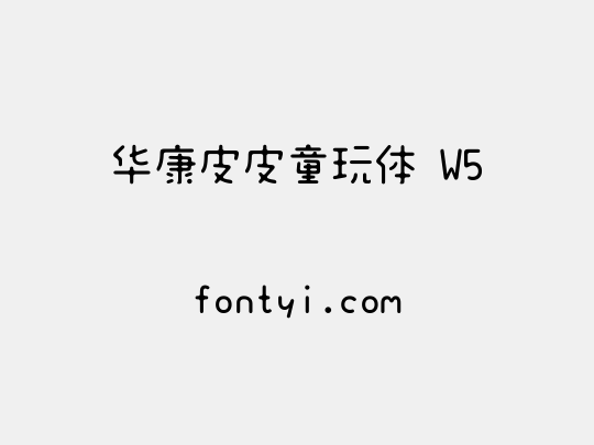 华康皮皮童玩体 W5