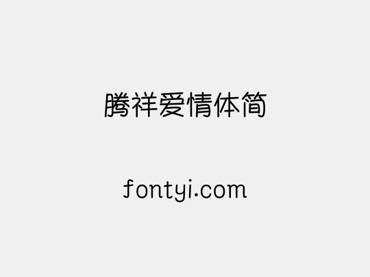 腾祥爱情体简