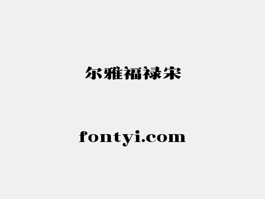 尔雅福禄宋