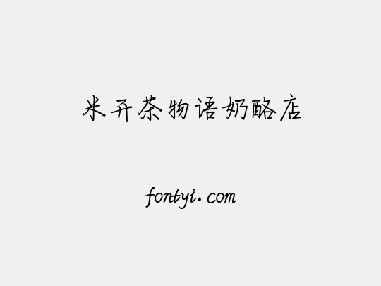 米开茶物语奶酪店