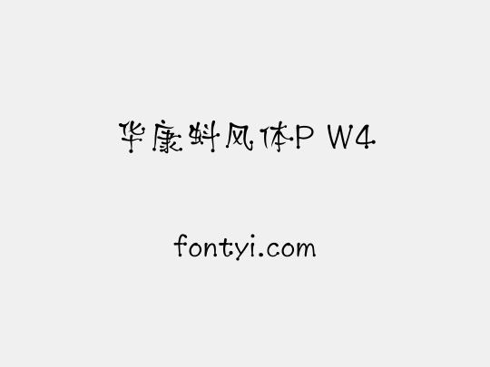 华康蚪风体P W4