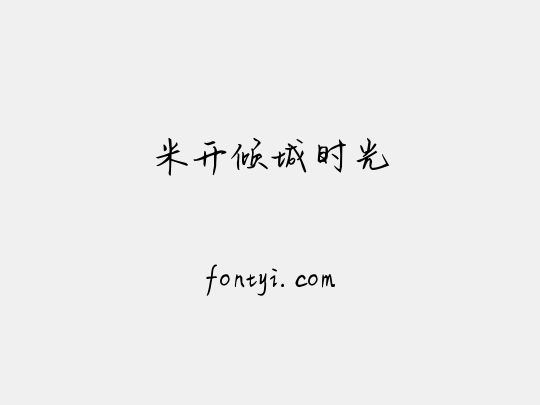 米开倾城时光