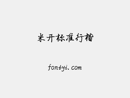 米开标准行楷