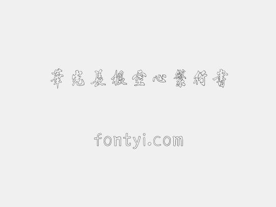 华光长根空心繁行书