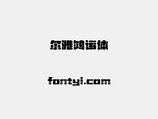 尔雅鸿运体