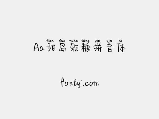 Aa甜岛软糖拼音体