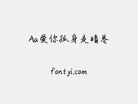 Aa爱你孤身走暗巷