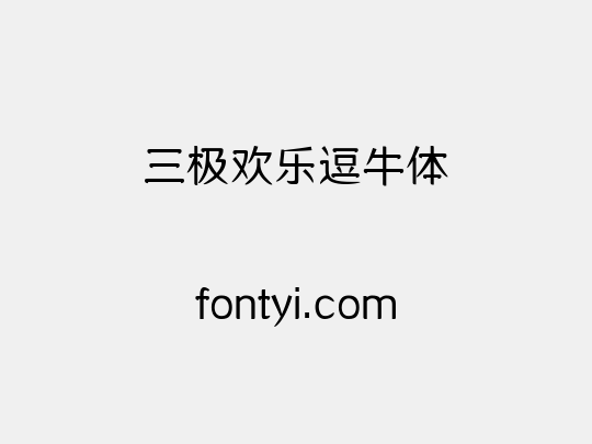 三极欢乐逗牛体