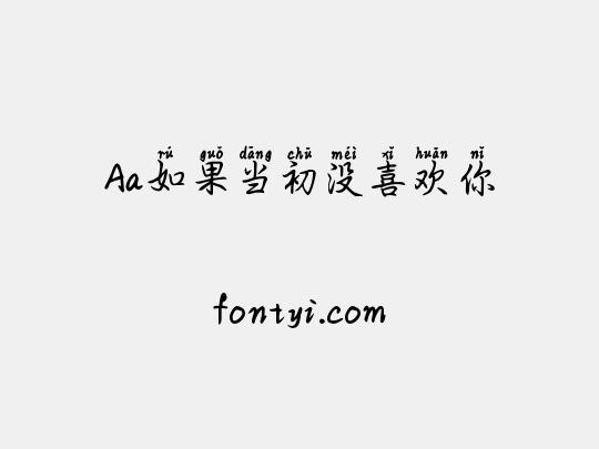 Aa如果当初没喜欢你