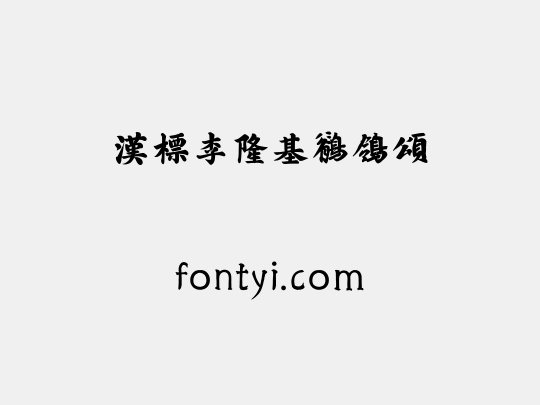 汉标李隆基鹡鸰颂