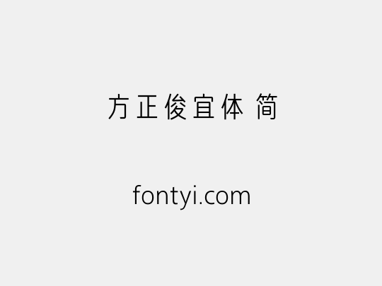 方正俊宜体 简