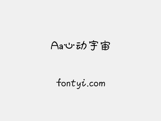 Aa心动宇宙