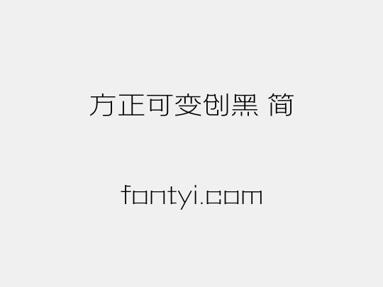方正可变创黑 简