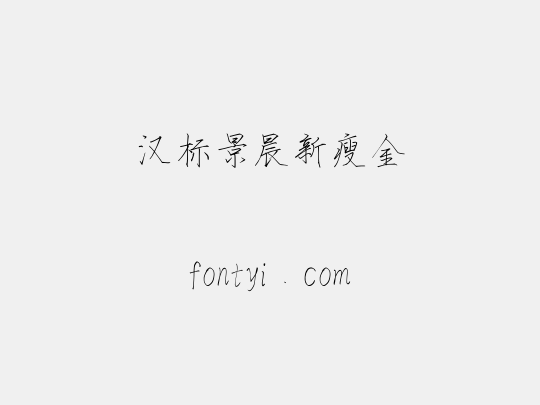 汉标景晨新瘦金
