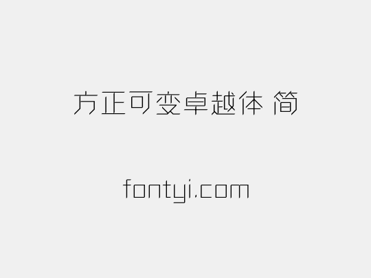 方正可变卓越体 简