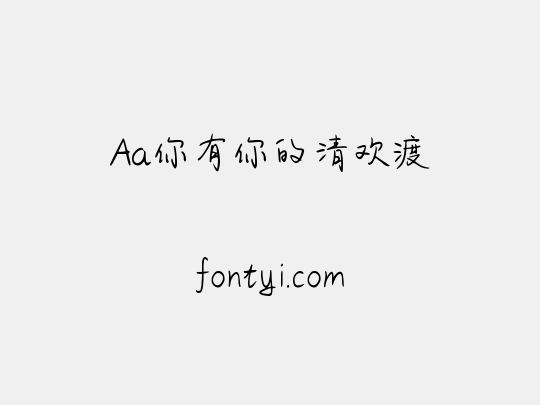 Aa你有你的清欢渡