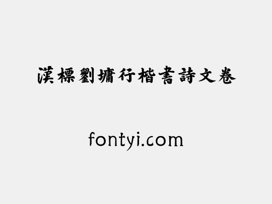 汉标刘墉行楷书诗文卷