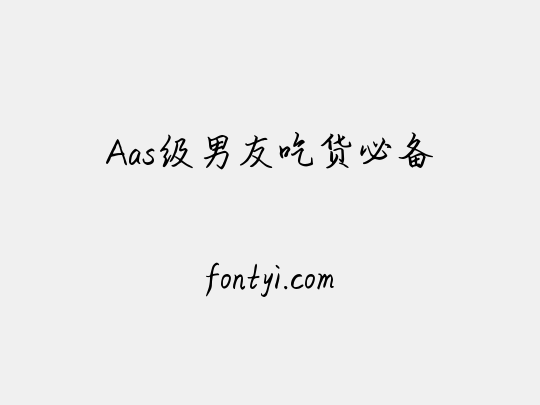 Aas级男友吃货必备