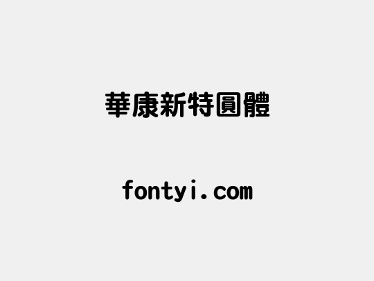 華康新特圓體