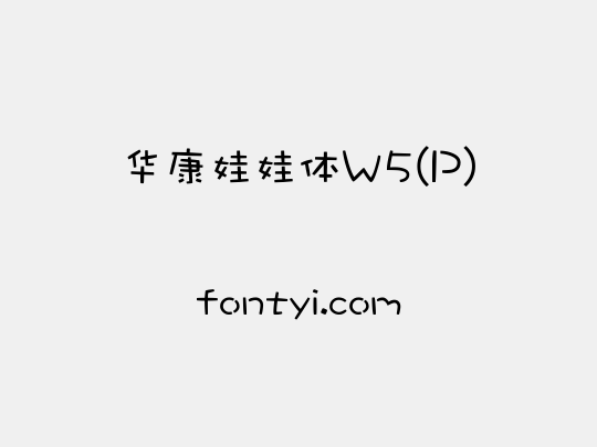 华康娃娃体W5(P)