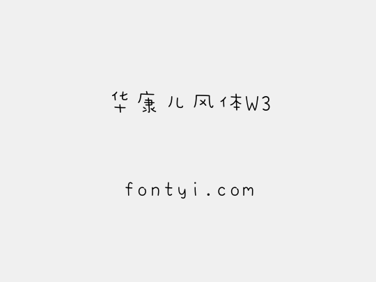 华康儿风体W3