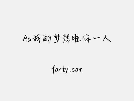 Aa我的梦想唯你一人