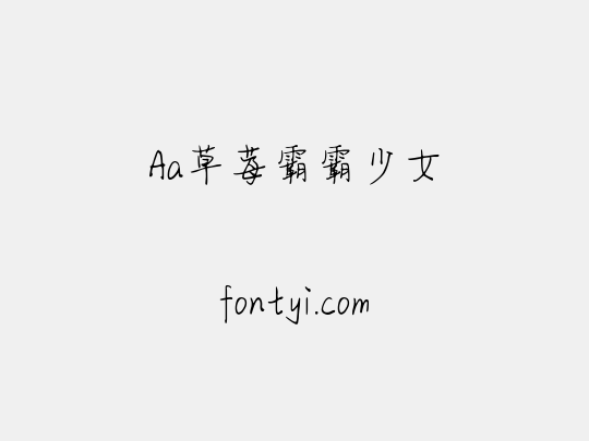 Aa草莓霸霸少女