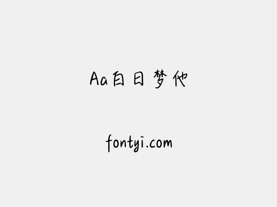 Aa白日梦他