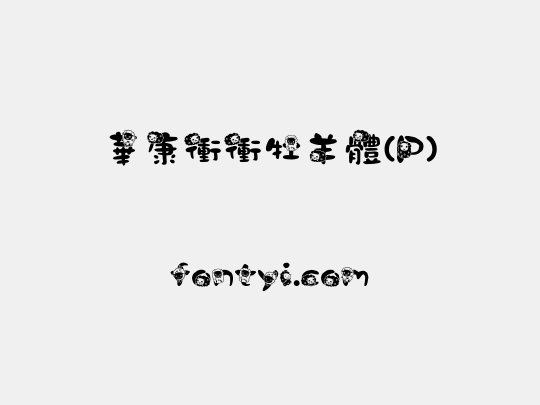 華康衝衝牡羊體(P)