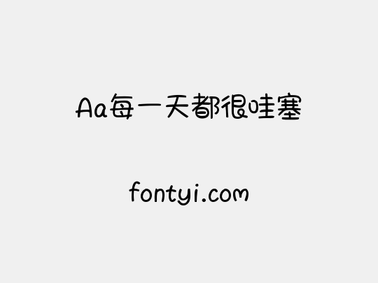 Aa每一天都很哇塞
